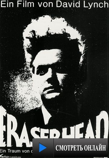 Голова-ластик / Eraserhead (1977)