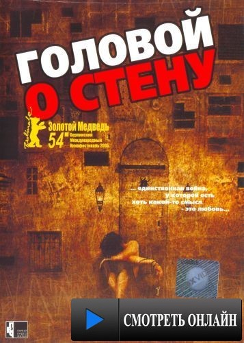 Головой о стену / Gegen die Wand (2003)