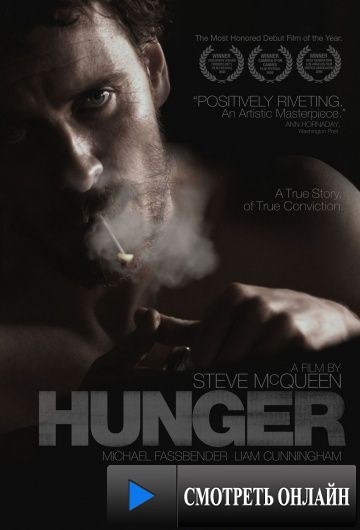 Голод / Hunger (2008)