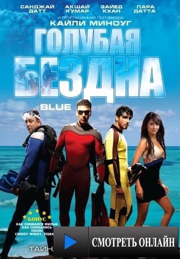 Голубая бездна / Blue (2009)