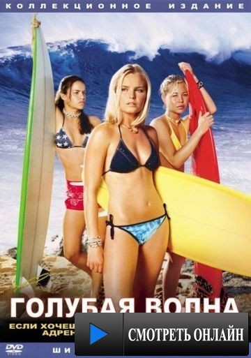 Голубая волна / Blue Crush (2002)