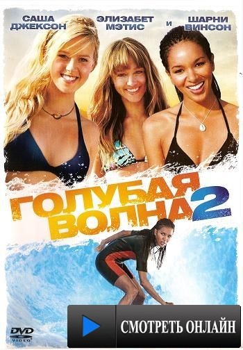 Голубая волна 2 / Blue Crush 2 (2011)