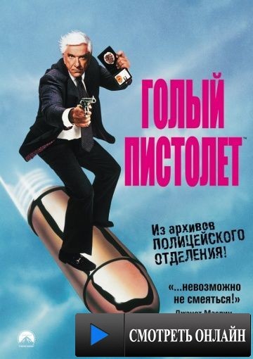 Голый пистолет / The Naked Gun: From the Files of Police Squad! (1988)