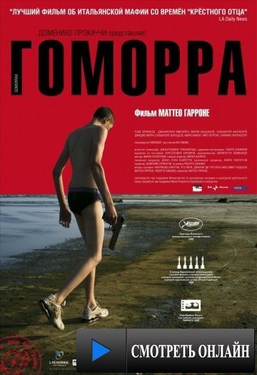 Гоморра / Gomorra (2008)