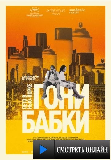 Гони бабки. Лето в Нью-Йорке / Gimme the Loot (2012)