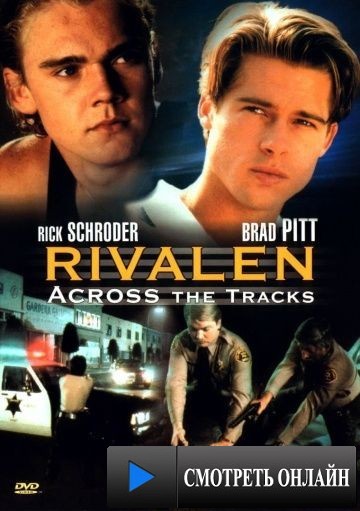 Гонки по кругу / Across the Tracks (1990)