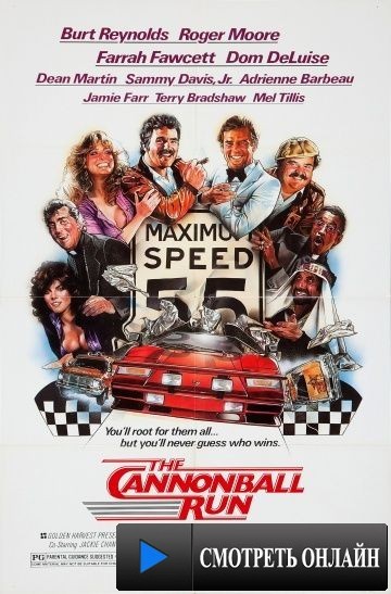 Гонки «Пушечное ядро» / The Cannonball Run (1981)