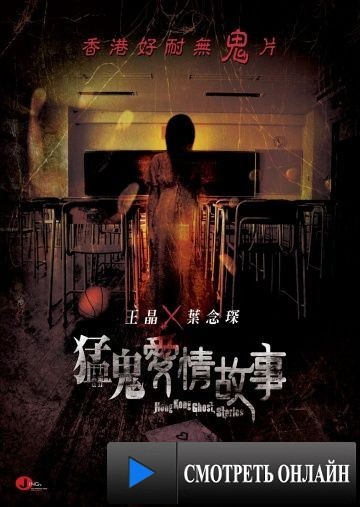Гонконгские истории о призраках / Mang gwai oi ching goo si (2011)