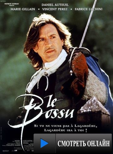 Горбун / Le bossu (1997)