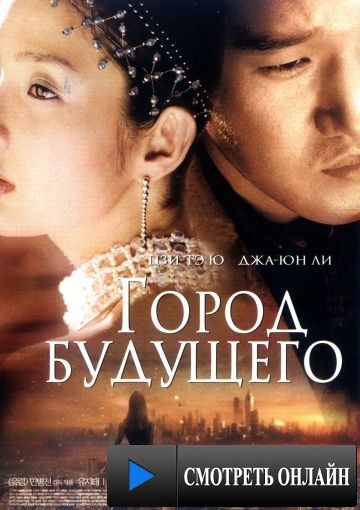 Город будущего / Natural City (2003)