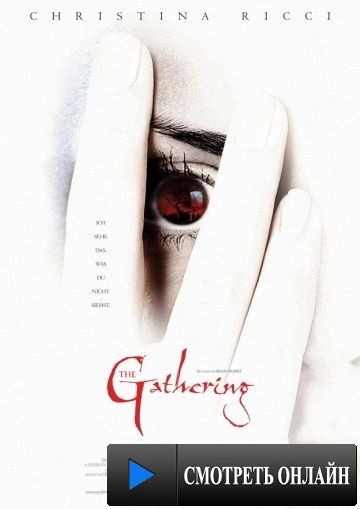 Город проклятых / The Gathering (2003)