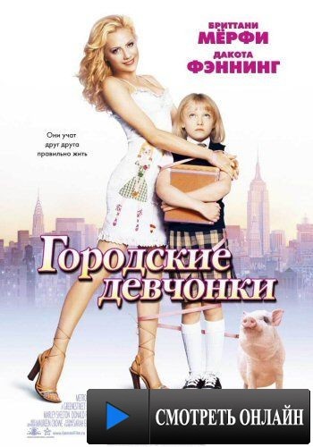 Городские девчонки / Uptown Girls (2003)