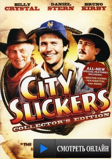 Городские пижоны / City Slickers (1991)