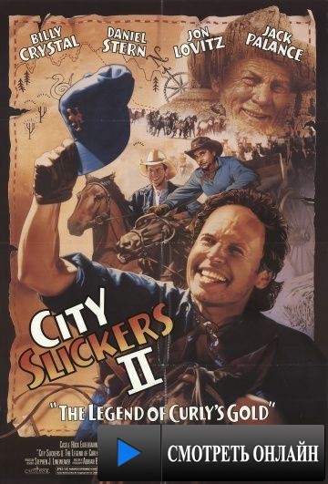 Городские пижоны 2: Легенда о золоте Кёрли / City Slickers II: The Legend of Curly's Gold (1994)