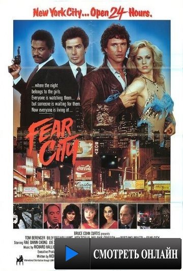 Город страха / Fear City (1984)