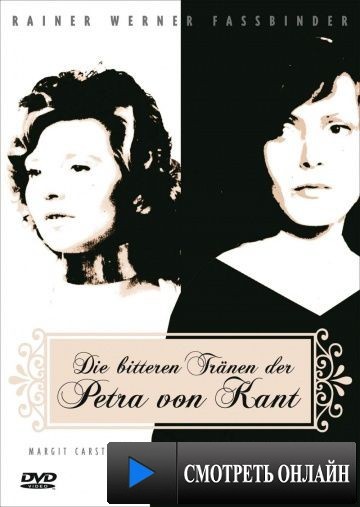 Горькие слезы Петры Фон Кант / Die bitteren Tr?nen der Petra von Kant (1972)