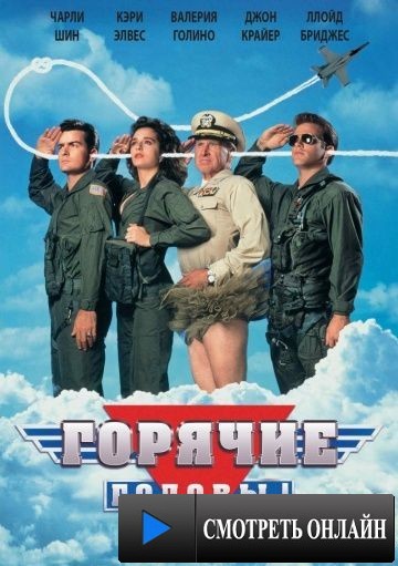 Горячие головы / Hot Shots! (1991)