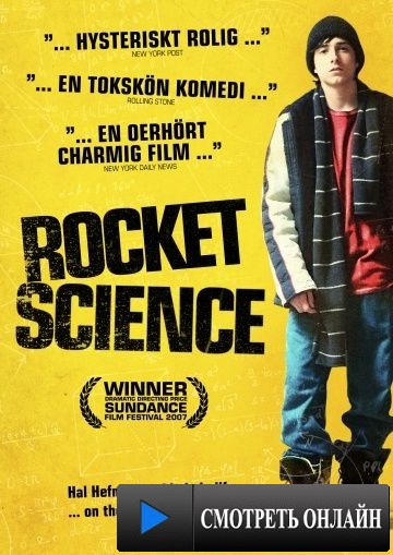 Гранит науки / Rocket Science (2007)