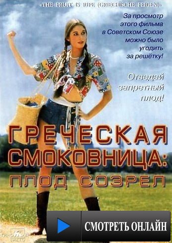 Греческая смоковница / Griechische Feigen (1976)