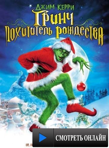 Гринч – похититель Рождества / How the Grinch Stole Christmas (2000)