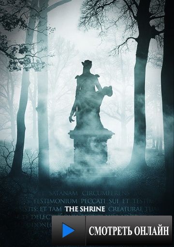 Гробница / The Shrine (2010)