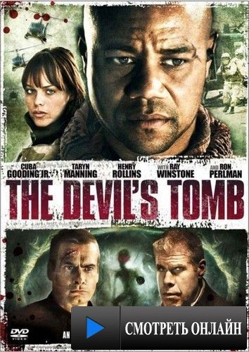 Гробница дьявола / The Devil's Tomb (2008)