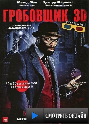 Гробовщик / The Mortician (2010)