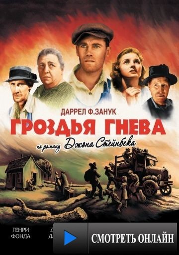 Гроздья гнева / The Grapes of Wrath (1940)
