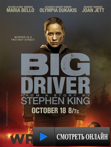 Громила / Big Driver (2014)