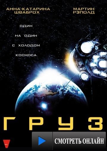 Груз / Cargo (2009)