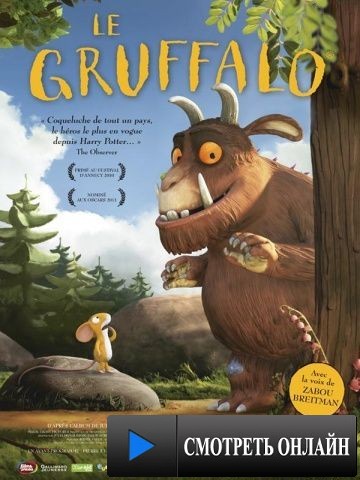 Груффало / The Gruffalo (2009)