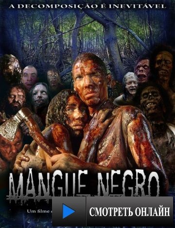 Грязные зомби / Mangue Negro (2008)