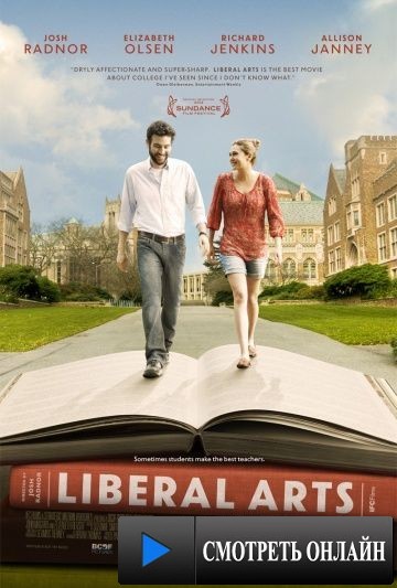 Гуманитарные науки / Liberal Arts (2011)