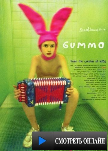 Гуммо / Gummo (1997)