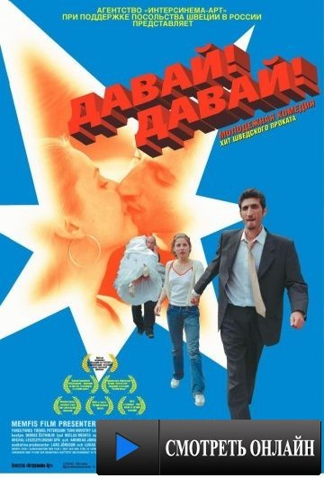 Давай! Давай! / Jalla! Jalla! (2000)