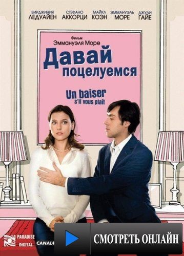 Давай поцелуемся / Un baiser s'il vous pla&icirс;t (2007)