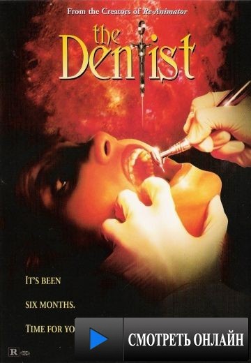 Дантист / The Dentist (1996)