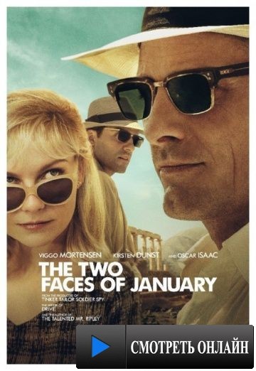 Два лика января / The Two Faces of January (2013)