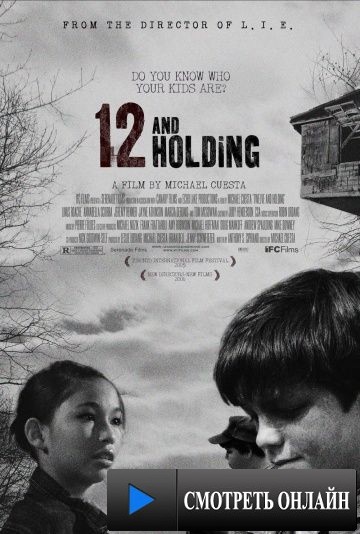 Двенадцатилетние / Twelve and Holding (2005)