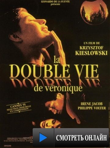 Двойная жизнь Вероники / La double vie de V?ronique (1991)