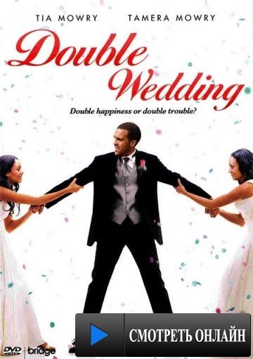 Двойная свадьба / Double Wedding (2010)