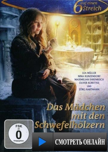 Девочка со спичками / Das M?dchen mit den Schwefelh?lzern (2013)