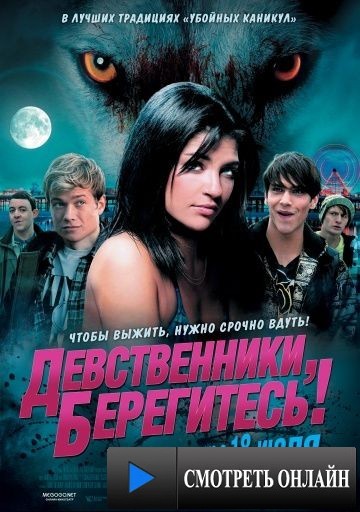 Девственники, берегитесь! / Love Bite (2012)