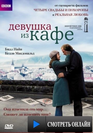 Девушка из кафе / The Girl in the Caf? (2005)