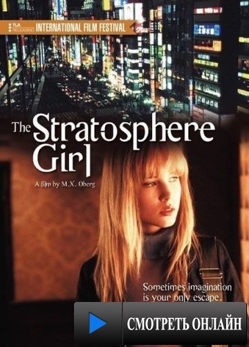 Девушка из стратосферы / Stratosphere Girl (2004)