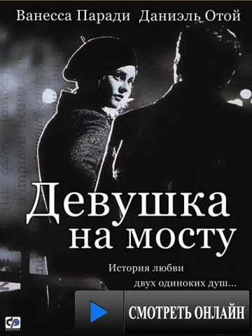 Девушка на мосту / La fille sur le pont (1999)