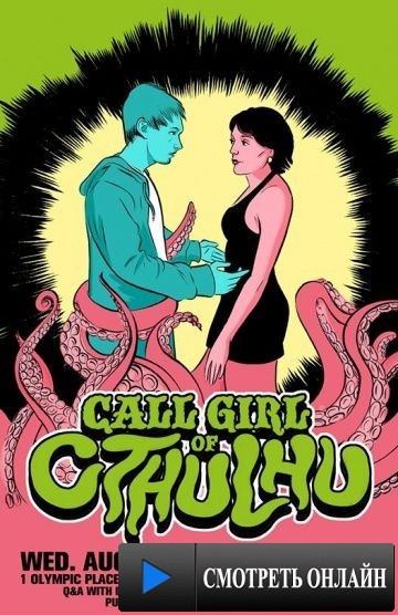 Девушка по вызову для Ктулху / Call Girl of Cthulhu (2014)