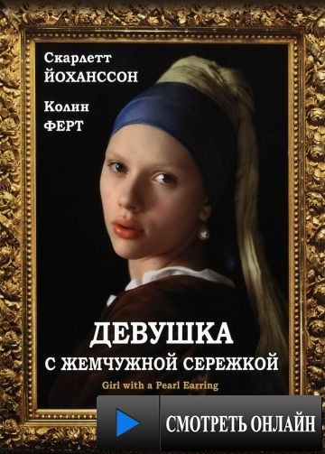 Девушка с жемчужной сережкой / Girl with a Pearl Earring (2003)