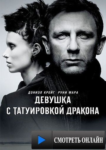 Девушка с татуировкой дракона / The Girl with the Dragon Tattoo (2011)