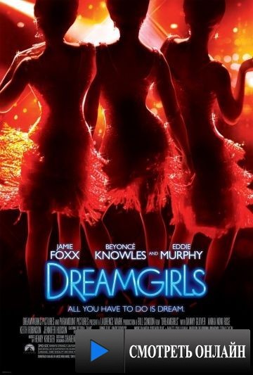 Девушки мечты / Dreamgirls (2006)